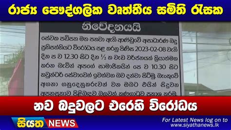 රාජ්‍ය පෞද්ගලික වෘත්තීය සමිති රැසක නව බදුවලට එරෙහි විරෝධය Siyatha