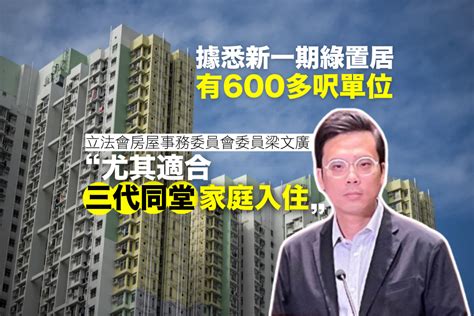 據悉新一期綠置居有600多呎單位 梁文廣指適合三代同堂入住