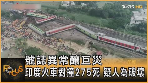 號誌異常釀巨災 印度火車對撞275死 疑人為破壞｜譚伊倫｜focus全球新聞 20230605tvbsnews01 Youtube