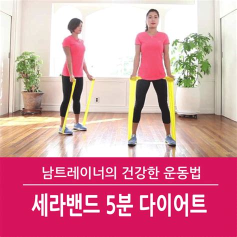 세라밴드운동법 세라밴드 다이어트 남트레이너가 추천하는 뱃살과 팔뚝살에 효과적인 다이어트밴드운동 지금 바로 따라해봐