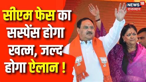 Rajasthan New CM Face रजसथन क नए सएम क तजपश कब हग BJP