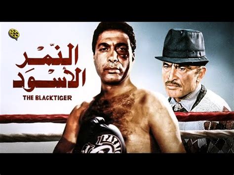 فيلم النمر الأسود بطولة أحمد زكي YouTube