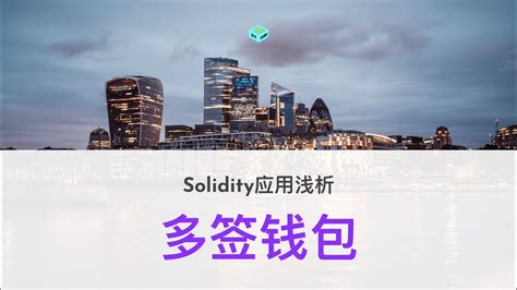 Solidity应用浅析 多签钱包 YouTube