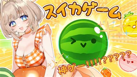 雑談／スイカゲーム（リベンジ枠） 】初見さん大歓迎～！スイカ🍉農家に転職します！！！流行りのゲームをしながら雑談～！作業用bgmにも 【 新人vtuber／個人vtuber 】 Youtube