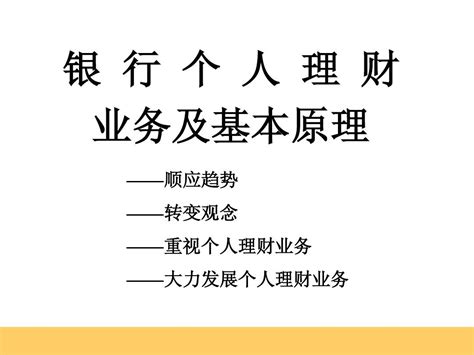 个人理财业务基础培训word文档在线阅读与下载无忧文档