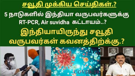 Covid 19 India Want To RT PCR Test Air Suvidha Form Saudi To India