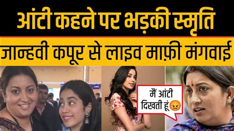 Smriti Irani Trolled हुईं जब Janhvi Kapoor से Aunty बोलने पर माफी मंगवा