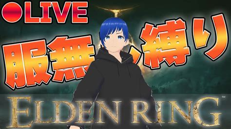 【elden Ring】今更エルデンリング始めるバカ Vtuber エルデンリング エルデンリング実況 ゲーム実況 ゲーム配信