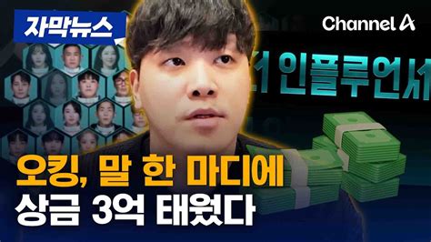 자막뉴스 오킹 말 한 마디에 3억 원 날렸다더 인플루언서 우승 스포일러 채널a Youtube