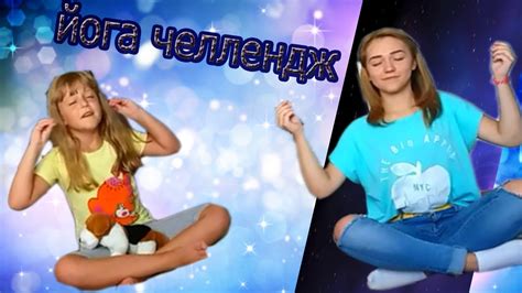 Yoga Challenge ЙОГА ЧЕЛЛЕНДЖ С СЕСТРОЙ Youtube