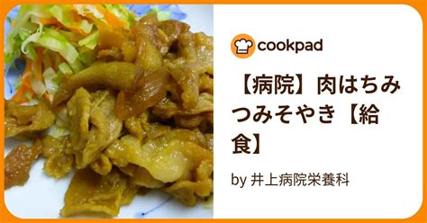 【病院】肉はちみつみそやき【給食】 By 井上病院栄養科 【クックパッド】 簡単おいしいみんなのレシピが394万品