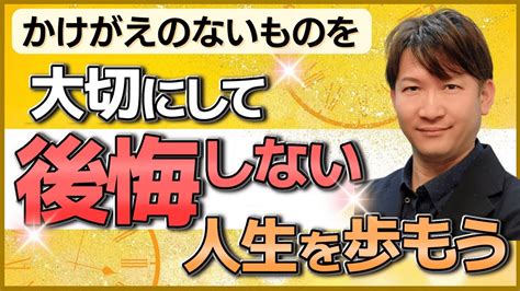 かけがえのないものを大切にして後悔しない人生を歩もう！ Youtube