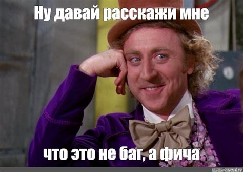 Meme Ну давай расскажи мне что это не баг а фича All Templates Meme