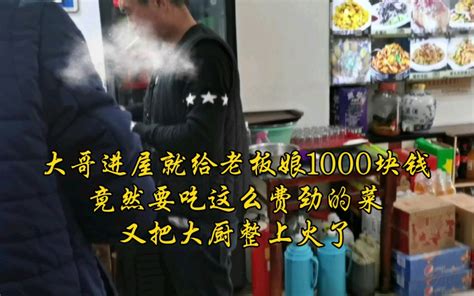 大哥进屋就给老板娘1000块钱，竟然要吃这么费劲的菜，又把大厨整上火了 大嘴儿美食挠儿哥 大嘴儿美食挠儿哥 哔哩哔哩视频