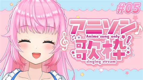 【歌枠】可愛いアニソンしばり！ふわふわなおうた多めかも！🫧 おしゃべり練習歌枠 05【新人vtuber 音坂聖恋】 Youtube