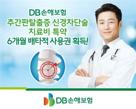 Db손해보험 ‘추간판탈출증 신경차단술 치료비 특약 6개월 배타적 사용권 획득 스마트경제