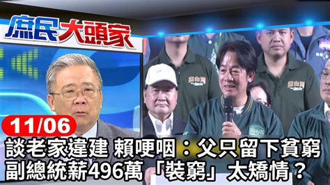 談老家違建 賴哽咽：父只留下貧窮 副總統薪496萬「裝窮」太矯情？《庶民大頭家》完整版 20231106 鄭麗文 費鴻泰 栗正傑 鄭師誠 User Tr2lc4uq4x Youtube