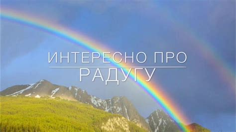 Радуга - YouTube