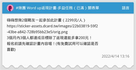 揪團 Word Up返現計畫 多益任務（已滿）關表單 語言板 Dcard