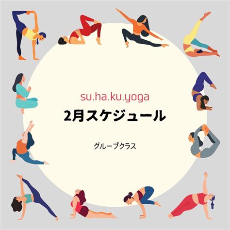 2月スケジュール教室オンライン 佐賀ヨガエアリアルヨガ佐賀ピラティス 高橋リサ Suhakuyoga