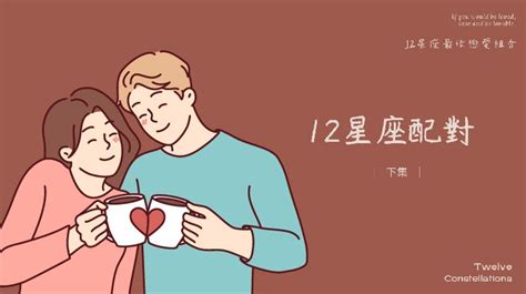 12星座配對下，12星座最佳戀愛組合，你和你的他也是天生一對嗎？｜look Pretty 美日誌