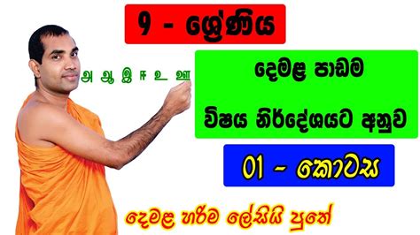 දෙමළ පාඩම 9 ශ්‍රේණිය පලමු කොටස Youtube