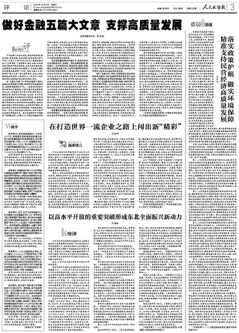 做好金融五篇大文章 支撑高质量发展