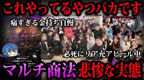 【ゆっくり解説】これやってる人、全員バカです。マルチ商法のヤバすぎる実態 ゆっくり解説まとめ