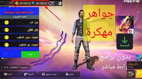 تهكير فري فاير اخر اصدار 2024 هكر جواهر هكر فري فاير جواهر💎 Hacker