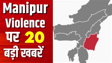 Top 20 News Manipur Violence Update Manipur घटना के लिए कौन जिम्मेदार Aap Bjp Manipur