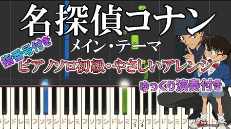 【楽譜あり】名探偵コナンメインテーマ（ソロ初級・やさしいアレンジ）（キミがいれば）ゆっくり演奏付き【ピアノ楽譜】【初心者向け・簡単アレンジ