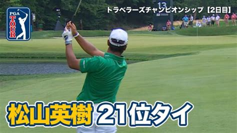 松山英樹は21位で週末へ、トム・キムが単独首位、シェフラー、モリカワ、バティーアが2位タイ【ザ・トラベラーズチャンピオンシップ2日目】【pga