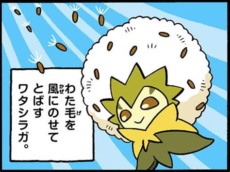 ポケモンだいすきクラブ編集部【公式】 On Twitter 4コマ広場を更新しました。 今回は「わたかざりポケモン」の ワタシラガ が