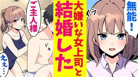 【漫画】俺の事を大嫌いな女上司と結婚した。めっちゃかわいいし積極的に甘えてくるけど、どうしたらいいんだろう。【マンガ動画】 Youtube