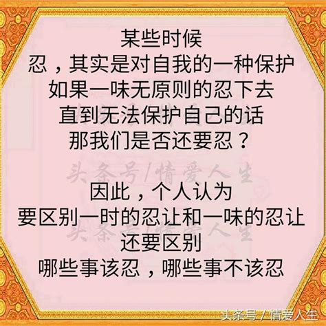 直到今天，才知道，這才是「忍」字的真正內涵！看完，一生受益 每日頭條