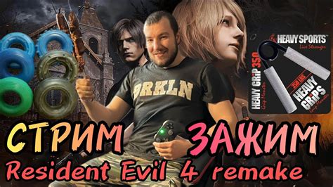 Прямой Эфир СТРИМ ЗАЖИМ Resident Evil 4 remake 2 YouTube