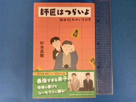 Yahoo オークション 師匠はつらいよ 藤井聡太のいる日常 杉本昌隆