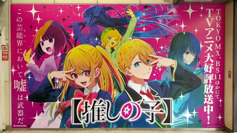 リモーリ On Twitter 推しの子 スイパラ 掲載間近の渋谷ハチ公口で新たな広告を何とか撮って ε ´∀` ﾎｯ スイーツパラダイス池袋のコラボに行って沢山飲食して大満足 😋