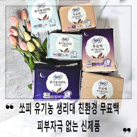 쏘피 유기농 생리대 친환경 무표백 피부자극 없는 신제품 네이버 블로그