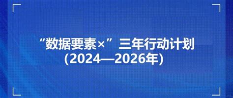 国家数据局等17部门联合印发《“数据要素×”三年行动计划（2024—2026年）》 Cn Sec 中文网