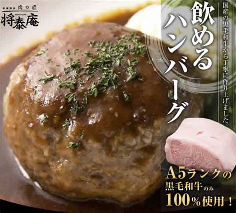 将泰庵飲めるハンバーグ通販でお取り寄せ♪ふるさと納税人気！送料無料でお得はココ！