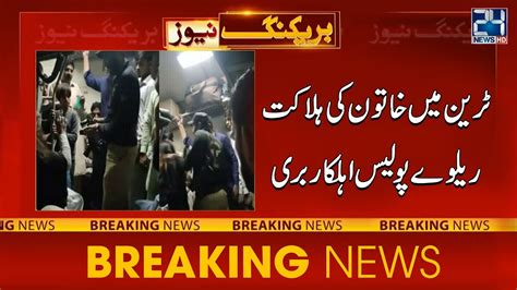 Train Me Khatoon Sa Zayadti Ke Bad Qatal Railway Police Officer Acquitted From Case 24 News