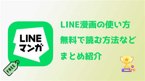 【最新】line漫画の使い方、無料で読む方法などまとめ紹介