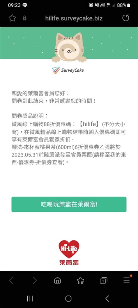 情報 萊爾富會員填問卷送6折飲料 微風精品線上購物88折扣碼 省錢板 Dcard