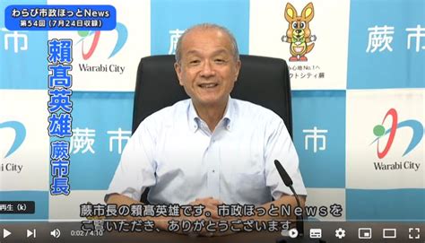 わらび市政ほっとニュース（第54回）がスタート 蕨市長 頼高英雄の活動日誌