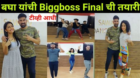 बघा Final ची तयारी कशी चालू आहे Bigg Boss Marathi Season 3 Latest