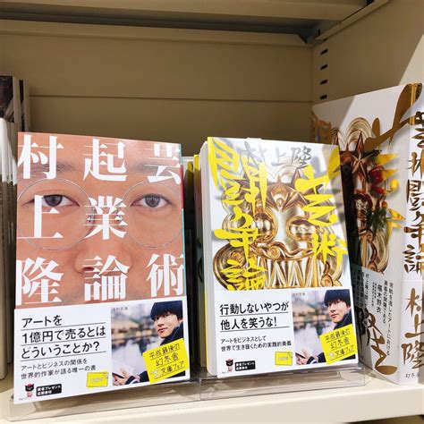 HMV BOOKS SHIBUYA on Twitter 6階ART 村上隆 のあの名著がついに文庫化 芸術起業論と 芸術闘争