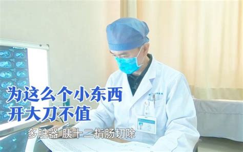 查出良性肿瘤需切除多脏器，女子直呼不甘心，医生：位置长得不好哔哩哔哩bilibili