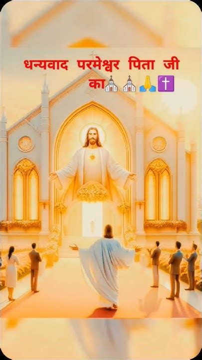 धन्यवाद परमेश्वर पिता जी का ⛪🙏 ️⛪🙏 ️jesusjesus ⛪⛪ ️🙏👍 Youtube