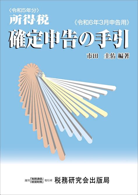 楽天ブックス 所得税 確定申告の手引（令和6年3月申告用） 市田圭佑 9784793127809 本